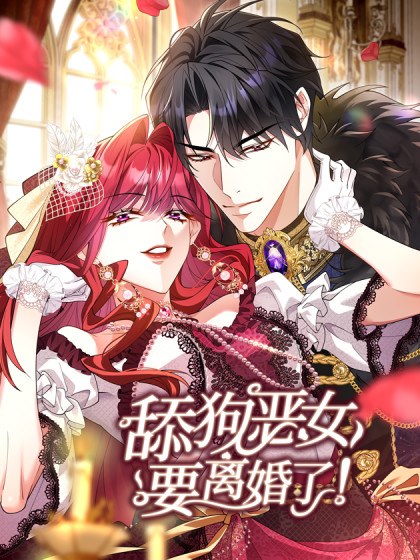 舔狗恶女要离婚了！封面