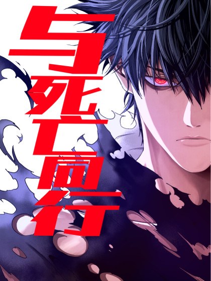 与死亡同行：从鱼人地下城开始封面